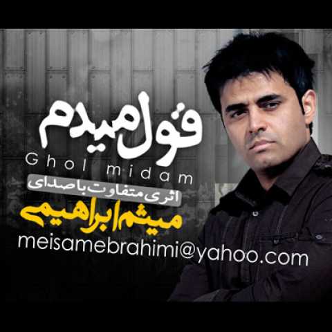 دانلود آهنگ میثم ابراهیمی قول می دم 1 Meysam Ebrahimi Ghool Midam